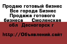 Продаю готовый бизнес  - Все города Бизнес » Продажа готового бизнеса   . Смоленская обл.,Десногорск г.